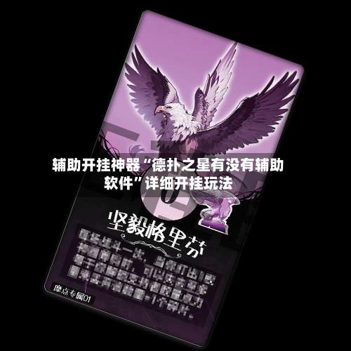 辅助开挂神器“德扑之星有没有辅助软件		”详细开挂玩法-第2张图片