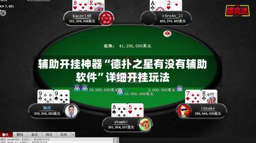 辅助开挂神器“德扑之星有没有辅助软件”详细开挂玩法-第1张图片