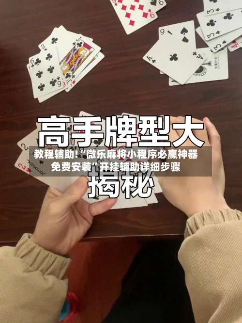 教程辅助!“微乐麻将小程序必赢神器免费安装	”开挂辅助详细步骤-第1张图片