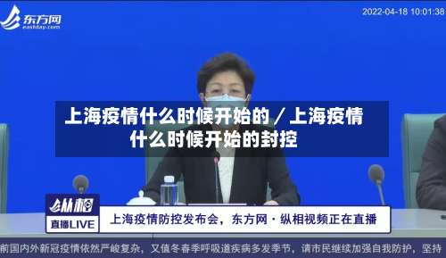 上海疫情什么时候开始的/上海疫情什么时候开始的封控-第1张图片