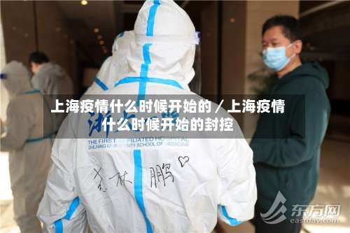 上海疫情什么时候开始的/上海疫情什么时候开始的封控-第2张图片