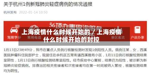 上海疫情什么时候开始的/上海疫情什么时候开始的封控-第3张图片