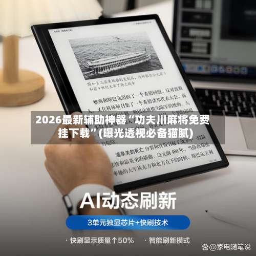 2026最新辅助神器“功夫川麻将免费挂下载”(曝光透视必备猫腻)-第2张图片