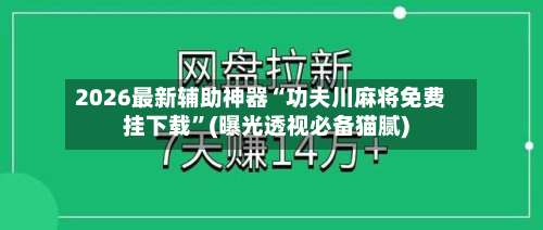 2026最新辅助神器“功夫川麻将免费挂下载	”(曝光透视必备猫腻)-第1张图片