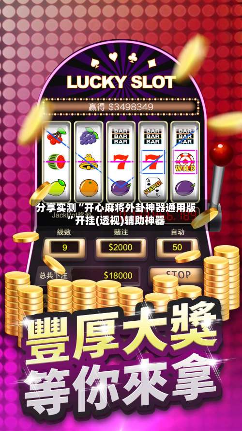 分享实测“开心麻将外卦神器通用版		”开挂(透视)辅助神器-第2张图片