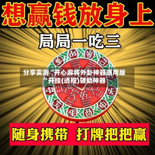 分享实测“开心麻将外卦神器通用版”开挂(透视)辅助神器-第3张图片