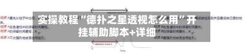 实操教程“德扑之星透视怎么用	”开挂辅助脚本+详细-第1张图片