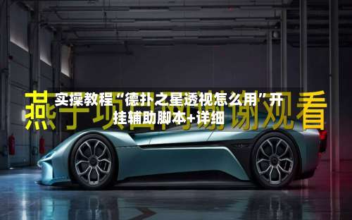 实操教程“德扑之星透视怎么用	”开挂辅助脚本+详细-第2张图片