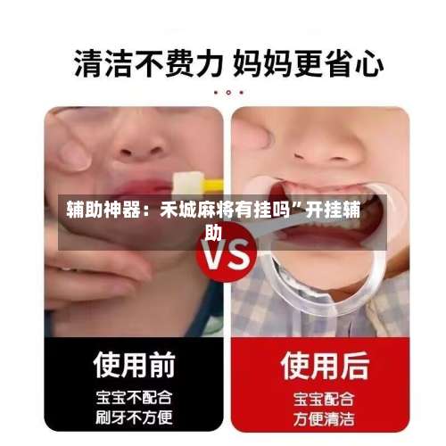 辅助神器：禾城麻将有挂吗	”开挂辅助-第3张图片
