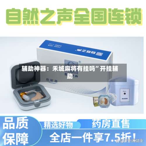 辅助神器：禾城麻将有挂吗	”开挂辅助-第2张图片