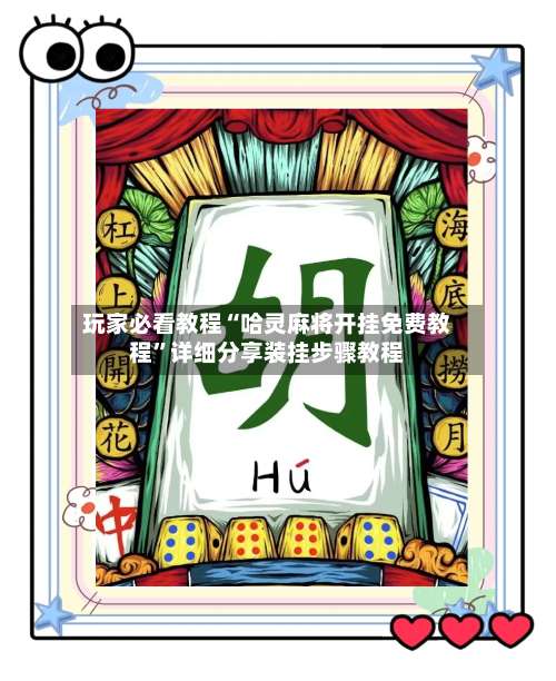 玩家必看教程“哈灵麻将开挂免费教程”详细分享装挂步骤教程-第1张图片