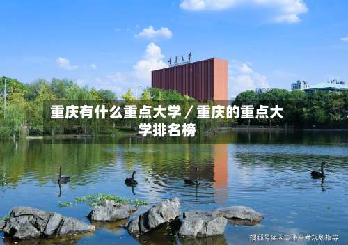 重庆有什么重点大学/重庆的重点大学排名榜-第1张图片