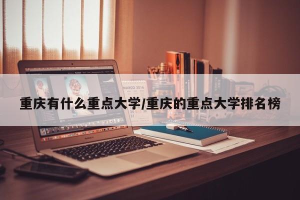 重庆有什么重点大学/重庆的重点大学排名榜