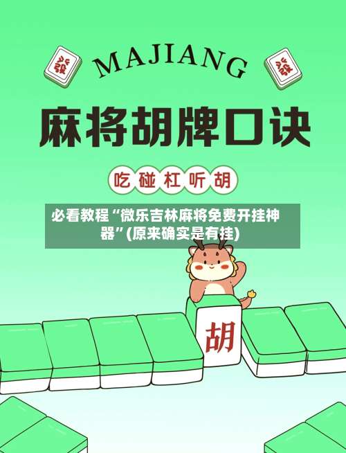 必看教程“微乐吉林麻将免费开挂神器	”(原来确实是有挂)-第1张图片