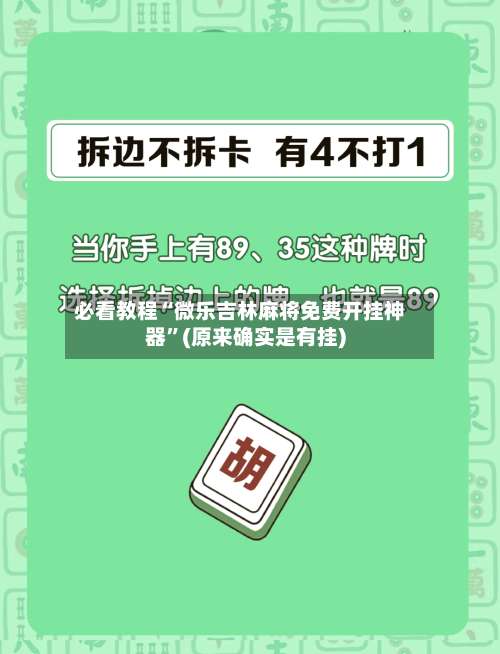 必看教程“微乐吉林麻将免费开挂神器”(原来确实是有挂)-第2张图片