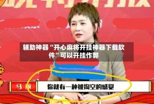 辅助神器“开心麻将开挂神器下载软件”可以开挂作弊-第2张图片