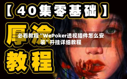 必看教程“WePoker透视插件怎么安装		”开挂详细教程-第1张图片