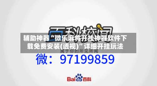 辅助神器“微乐麻将开挂神器软件下载免费安装(透视)”详细开挂玩法-第2张图片