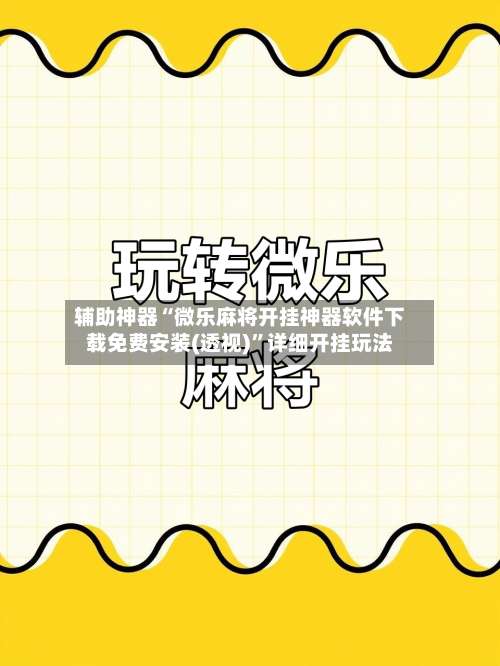 辅助神器“微乐麻将开挂神器软件下载免费安装(透视)		”详细开挂玩法-第1张图片