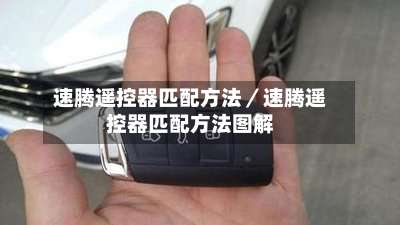 速腾遥控器匹配方法/速腾遥控器匹配方法图解-第3张图片