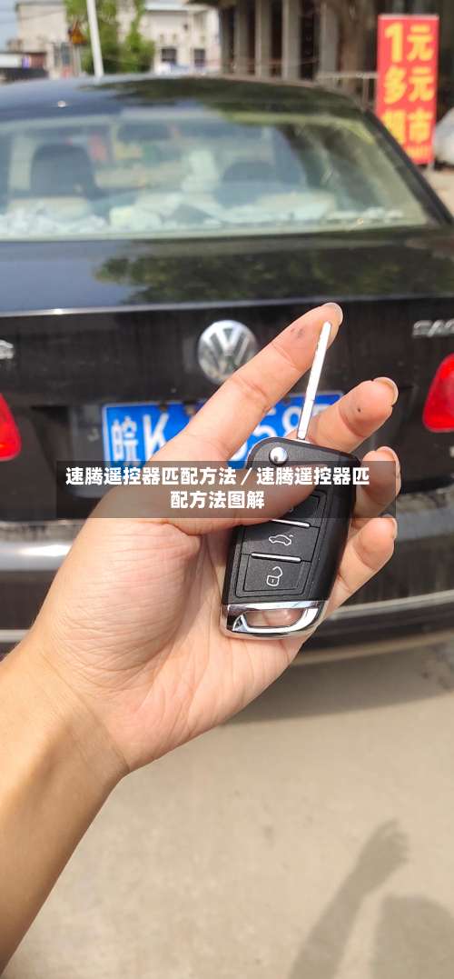 速腾遥控器匹配方法/速腾遥控器匹配方法图解-第2张图片