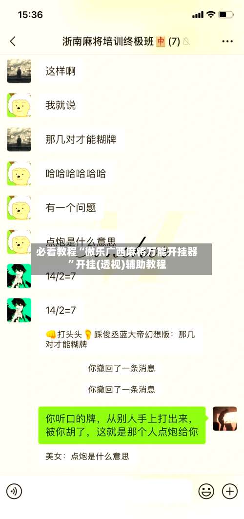 必看教程“微乐广西麻将万能开挂器		”开挂(透视)辅助教程-第1张图片