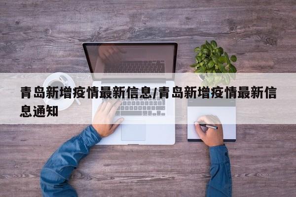 青岛新增疫情最新信息/青岛新增疫情最新信息通知