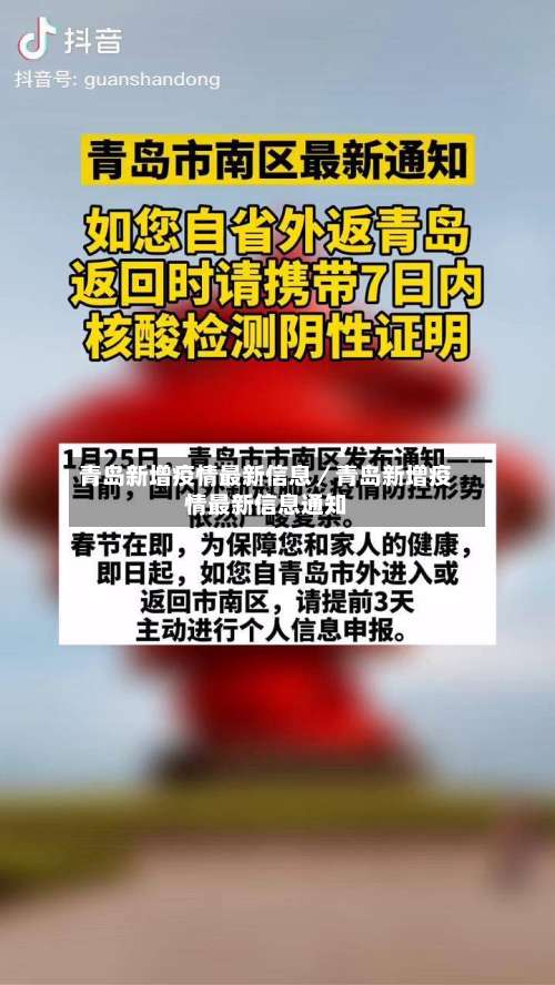 青岛新增疫情最新信息/青岛新增疫情最新信息通知-第1张图片