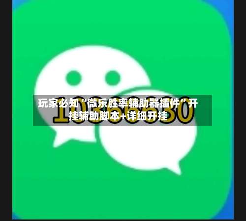 玩家必知“微乐胜率辅助器插件	”开挂辅助脚本+详细开挂-第1张图片