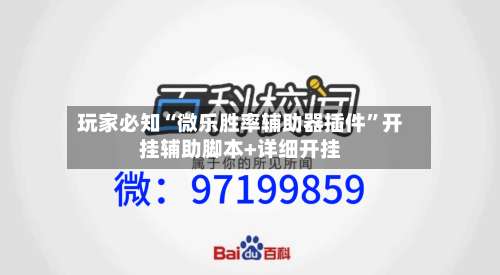 玩家必知“微乐胜率辅助器插件”开挂辅助脚本+详细开挂-第2张图片