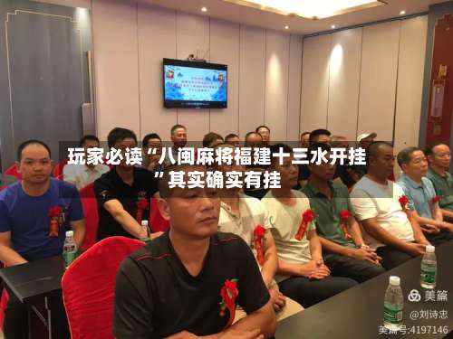 玩家必读“八闽麻将福建十三水开挂	”其实确实有挂-第1张图片