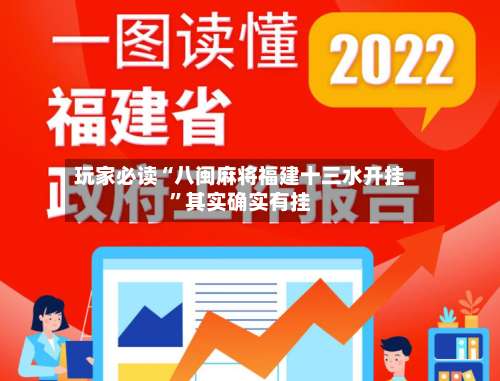 玩家必读“八闽麻将福建十三水开挂	”其实确实有挂-第2张图片