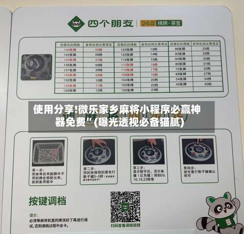 使用分享!微乐家乡麻将小程序必赢神器免费”(曝光透视必备猫腻)-第1张图片