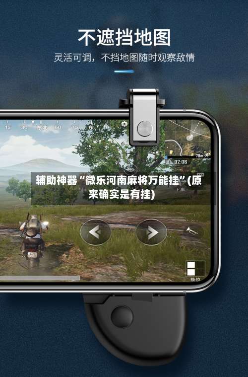 辅助神器“微乐河南麻将万能挂”(原来确实是有挂)-第1张图片