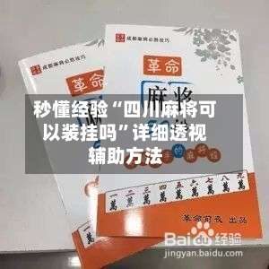 秒懂经验“四川麻将可以装挂吗”详细透视辅助方法-第2张图片
