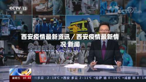 西安疫情最新资讯/西安疫情最新情况 新闻-第1张图片