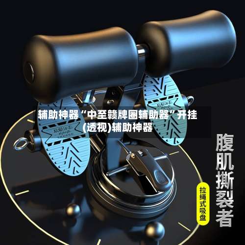 辅助神器“中至赣牌圈辅助器	”开挂(透视)辅助神器-第1张图片
