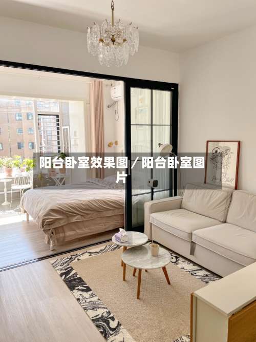 阳台卧室效果图/阳台卧室图片-第1张图片