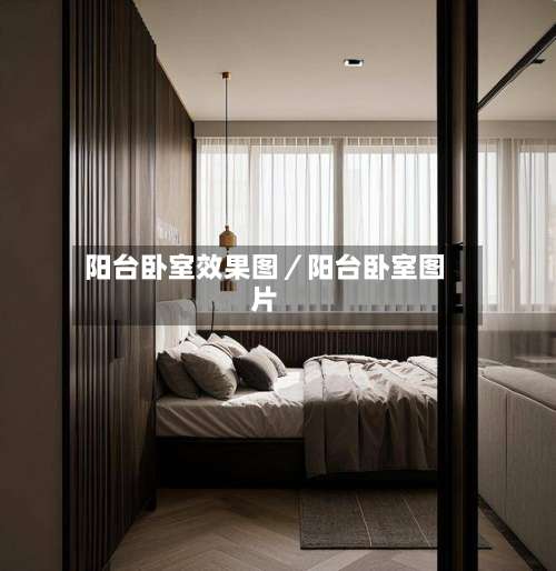 阳台卧室效果图/阳台卧室图片-第2张图片