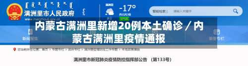 内蒙古满洲里新增20例本土确诊/内蒙古满洲里疫情通报-第1张图片