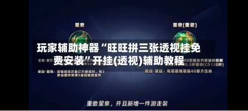 玩家辅助神器“旺旺拼三张透视挂免费安装”开挂(透视)辅助教程-第1张图片