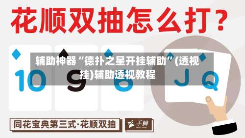 辅助神器“德扑之星开挂辅助	”(透视挂)辅助透视教程-第1张图片