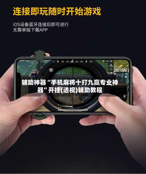 辅助神器“手机麻将十打九赢专业神器”开挂(透视)辅助教程-第3张图片