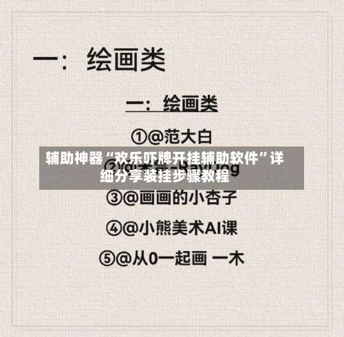 辅助神器“欢乐吓牌开挂辅助软件	”详细分享装挂步骤教程-第1张图片