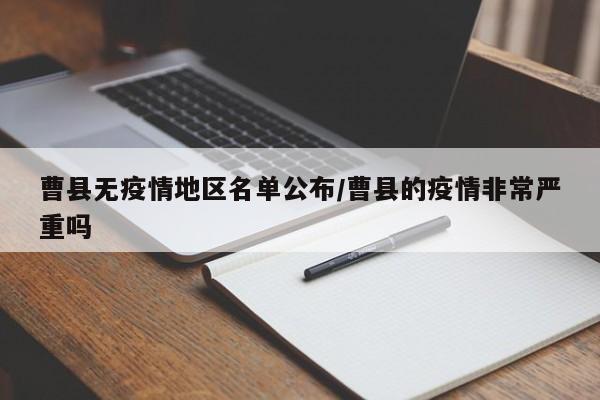 曹县无疫情地区名单公布/曹县的疫情非常严重吗