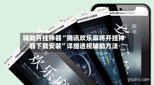辅助开挂神器“腾讯欢乐麻将开挂神器下载安装		”详细透视辅助方法-第2张图片