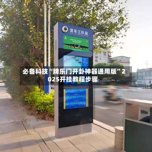 必备科技“牌乐门开卦神器通用版	”2025开挂教程步骤-第1张图片