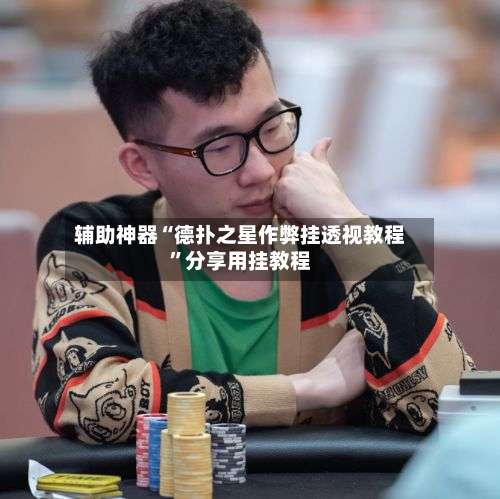 辅助神器“德扑之星作弊挂透视教程”分享用挂教程-第3张图片