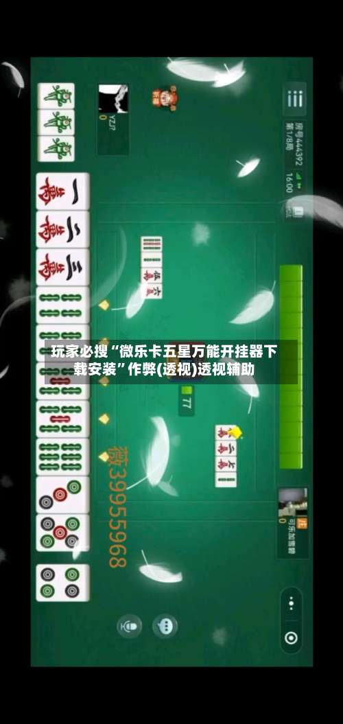 玩家必搜“微乐卡五星万能开挂器下载安装		”作弊(透视)透视辅助-第1张图片
