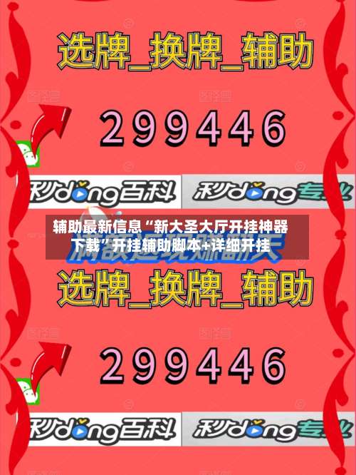 辅助最新信息“新大圣大厅开挂神器下载	”开挂辅助脚本+详细开挂-第2张图片